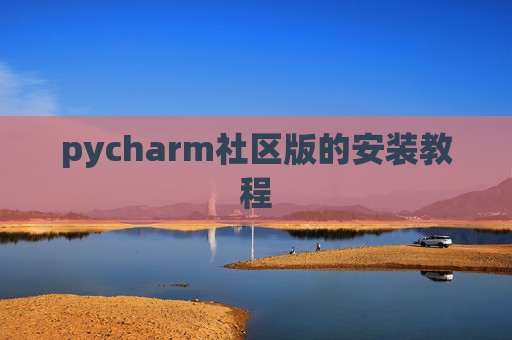 pycharm社区版的安装教程